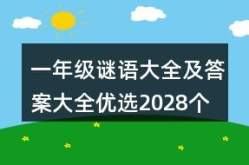 一年级谜语大全及答案,趣味盎然，智慧启迪