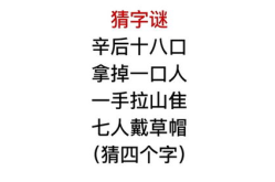 七个人打一字,七人合力解一字之谜