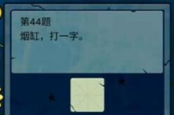 烟缸打一字,烟缸之谜