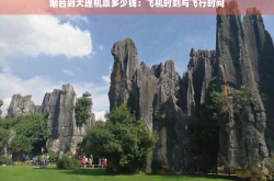 烟台到大理机票多少钱：飞机时刻与飞行时间芒果网机票预订