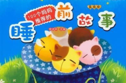 经典睡前故事100篇,经典睡前故事100篇精选回顾